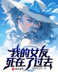 我的女友死在了过去免费