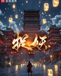 捉妖