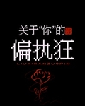 关于你的偏执狂
