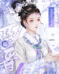 我和四爷比命长（清穿）