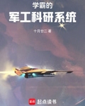 学霸的军工科研系统