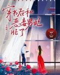 穿书后和恶毒男配he了千