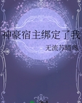 神豪宿主绑定了我