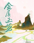 金屋玉笼