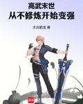 高武末世:从不修炼开始变强太古肥龙