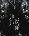 她是反派