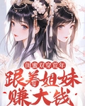 闺蜜双穿荒年，跟着姐妹赚大钱！