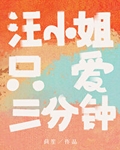 汪小姐吖