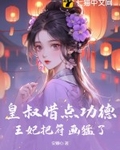 皇叔借点功德，王妃把符画猛了