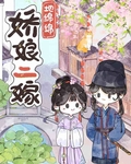 娇娘二嫁
