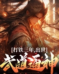 打铁三年，出世武道通神
