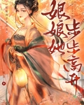 娘娘她步步高升
