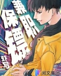 兼职保镖笔趣阁