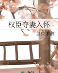 权臣夺妻入怀