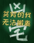 贫穷的我无法搬离凶宅
