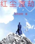红尘渡劫何时尽 下一句怎么说