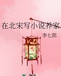 在北宋写小说养家