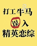 打工牛马误入精英恋综后