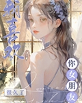 我喜欢你女朋友很久了小说免费阅读
