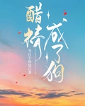 醋精成了狗最新章节免费阅读全文