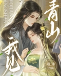 青山见我应如是什么意思