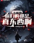 为师教你们的都是真东西啊顶点笔趣阁小说