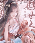 如何变成好女人(女尊)