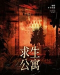 末日求生公寓txt百度网盘
