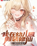 我在幼儿园假装修仙无弹窗