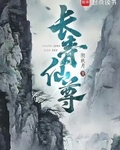 长青仙尊笔趣阁