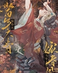 当年不肯嫁东风