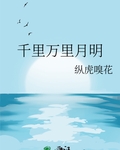 千里万里月明
