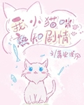 我小猫咪熟知剧情[快穿