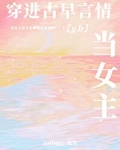 穿进古早言情当女主[现代版