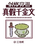 剑修穿进真假千金文推荐