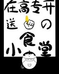 在高专开送金手指的食堂晋江