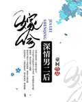 嫁给深情男二后晋江