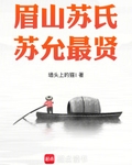 眉山苏氏苏允最贤TXT