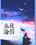 春夜沦陷小说免费阅读楼淮