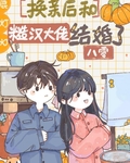 换亲后和糙汉大佬结婚了[八零