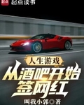 人生游戏:从酒吧开始签网红3q
