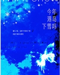 今年港岛下雪吗晋江