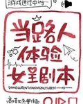 当路人体验女主剧本番外