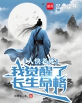 我觉醒了长生命格最新章节 风云小说