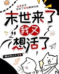 末世来了我又想活了