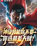 十大神级异能小说排行榜