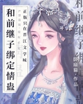 和继子如何相处