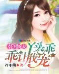 幸运娇妻:丫头乖乖让我宠 冷小萌