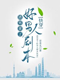 拿了渣女剧本