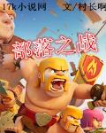 部落之战下载破解版
